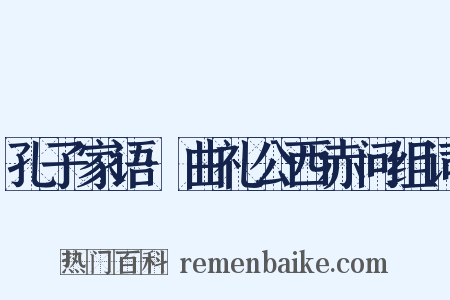 孔子家语·曲礼公西赤问组词是什么意思的图片